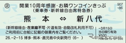 九州新幹線の10周年を記念して発売される「お隣ワンコインきっぷ」。写真の硬券タイプは全11種類をセットにした記念乗車券セットとして発売される。