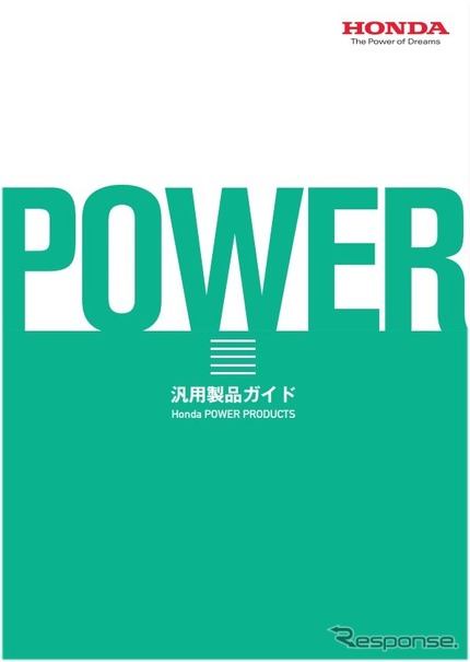 ホンダ・汎用製品ガイド2014