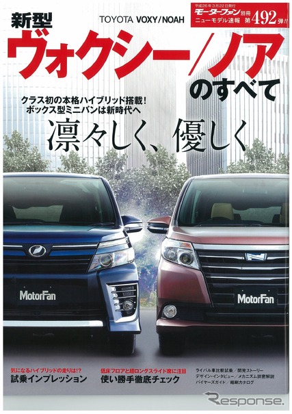 新型ヴォクシー／ノアのすべて