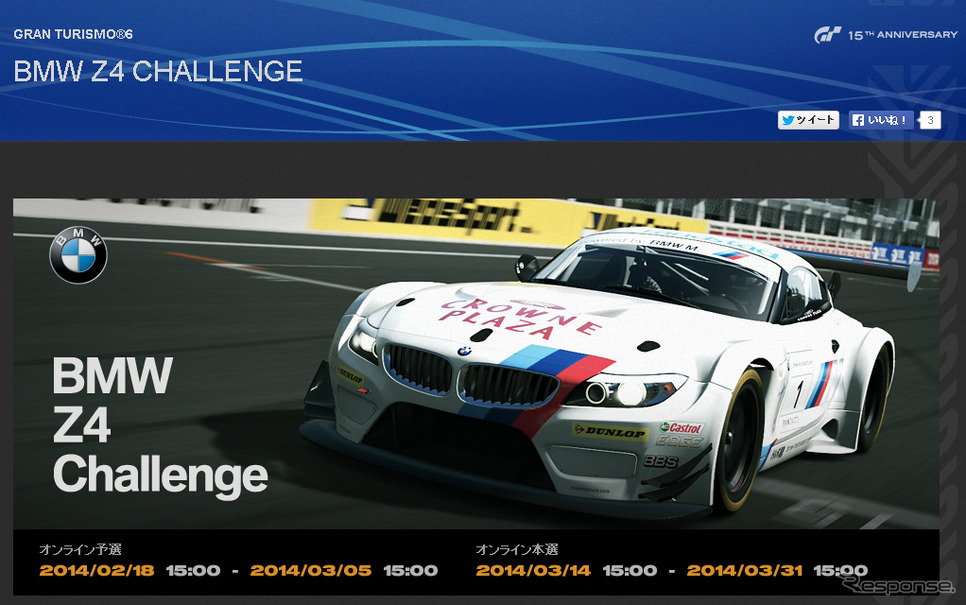 世界の腕利きドライバー 集え Gt6 タイムトライアルイベント Bmw Z4 Challenge スタート レスポンス Response Jp