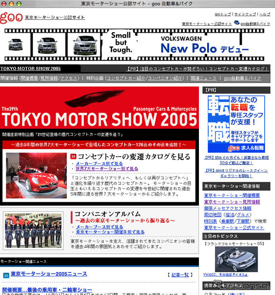 【東京モーターショー05】公認サイトが「goo自動車&バイク」でオープン