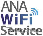 ANA、国際線でWi-Fiサービスを提供