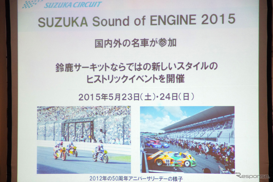 2015年に開催される「SUZUKA Sound of ENGINE 2015」。1年以上も先のイベントだが、かなり力を入れて準備を進めているようだ。