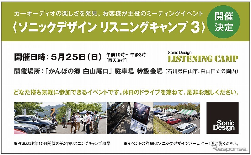 ソニックデザイン リスニングキャンプ