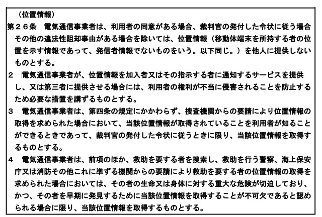 「電気通信事業における個人情報保護に関するガイドライン」の「位置情報」に関する記述（2013年9月9日版・総務省資料より）