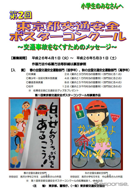 東京都 小学生対象の交通安全ポスターコンクールを実施 レスポンス Response Jp