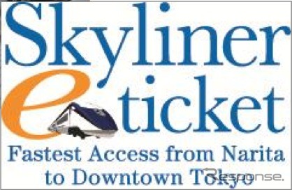 京成が3月20日から開始する訪日外国人向けのスカイライナー券インターネット購入サービス「Skyliner e-ticket」のロゴ