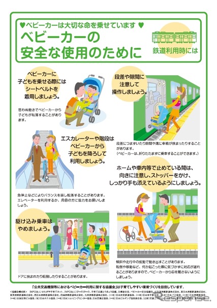 「公共交通機関等におけるベビーカー利用に関する協議会」の検討結果を踏まえて決定されたチラシ「ベビーカーの安全な使用のために」（鉄道版）のデザイン。シートベルトの着用などを求めている。