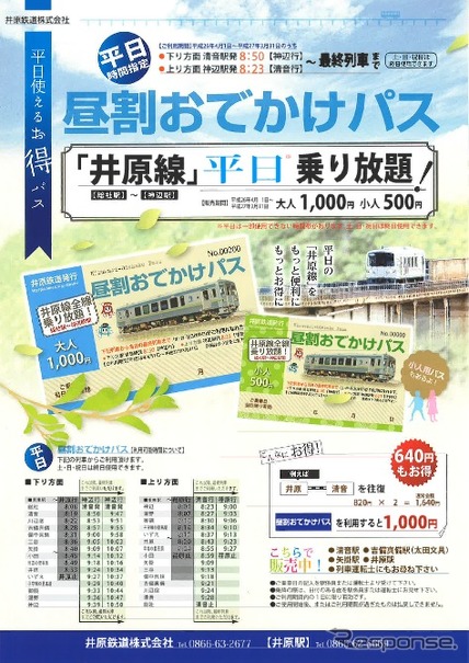 井原鉄道は4月1日から、平日の昼間などに全線が乗り放題となる「昼割おでかけパス」を発売する