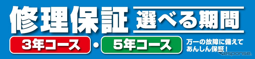 オートバックス・カーAV商品修理保証制度