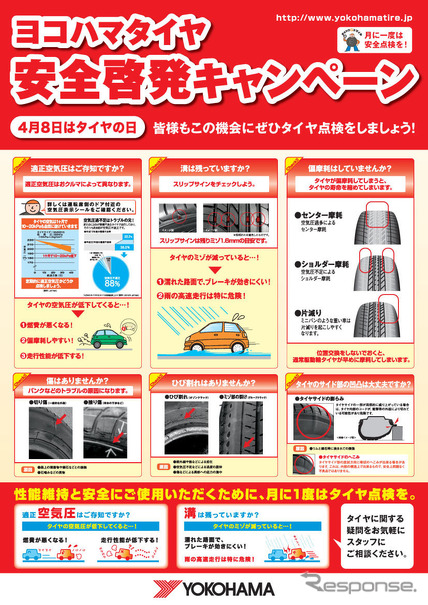 ヨコハマタイヤ春の安全啓発キャンペーン