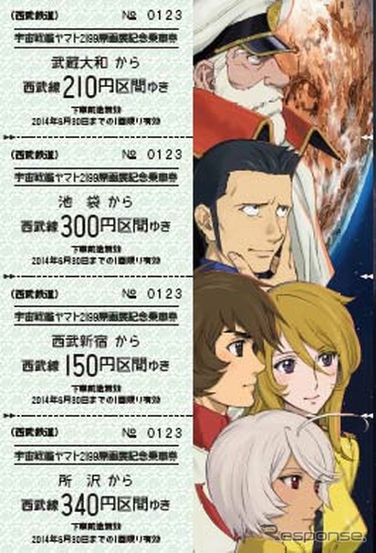 原画展の開催を記念して発売される記念乗車券セット。地球版は武蔵大和駅から210円区間を含む4枚のセットになっている。