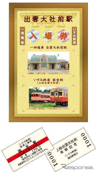 いすみ鉄道が発売する国吉駅の台紙付き入場券。台紙は国吉駅だけでなく一畑電車の出雲大社前駅の入場券もセットできるようになっている。