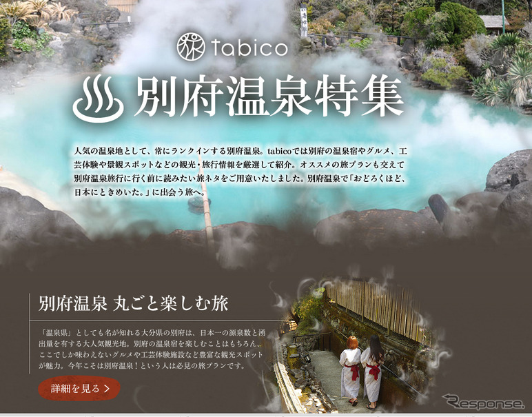 tabico（タビコ）・別府温泉特集