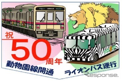 京王電鉄は、動物園線開通と多摩動物公園の「ライオンバス」運行がそれぞれ50周年を迎えるのを記念し、記念乗車券の発売や動物園線列車へのヘッドマーク取り付けを行う。画像はヘッドマークのイメージ