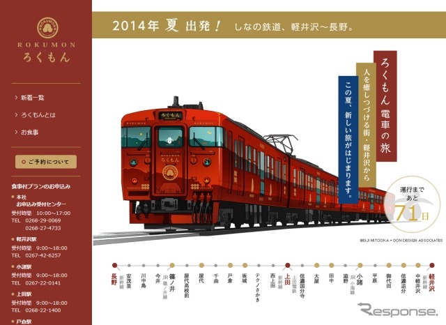 しなの鉄道の観光列車『ろくもん』の特設ウェブサイト。7月11日から運転を開始する。