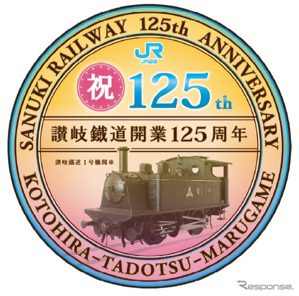 丸亀～琴平間の開業125周年を記念したヘッドマーク。121系ワンマン改造車2編成に取り付ける。