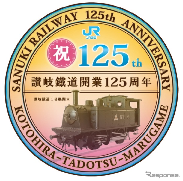 丸亀～琴平間の開業125周年を記念したヘッドマーク。121系ワンマン改造車2編成に取り付ける。