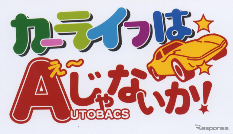 「カーライフはえーじゃないか!」キャンペーン…オートバックス