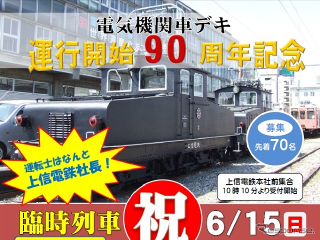 デキ1形電気機関車の運行開始90周年記念臨時列車の案内。上信電鉄の社長が運転する。