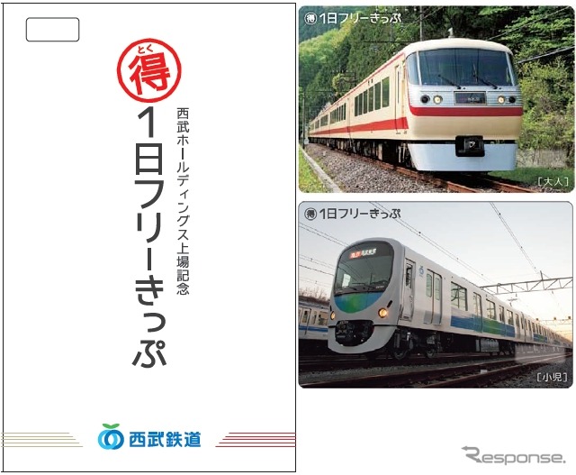 西武HDの上場を記念して発売される「マル得1日フリーきっぷ」（左：台紙、右上：大人用、右下：子供用）。