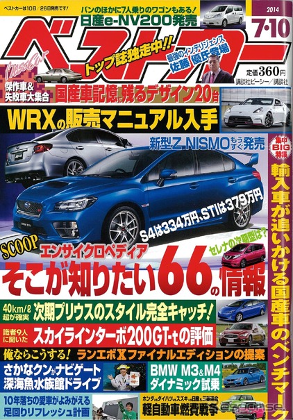 ベストカー 2014年7月10日号