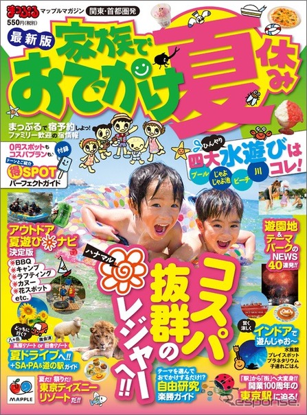 まっぷる 家族でおでかけ 夏休み号最新版表紙