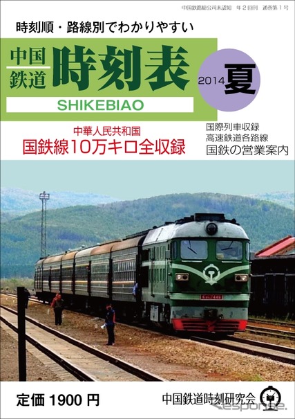 日本語版の「中国鉄道時刻表」の表紙イメージ。8月に発行される。