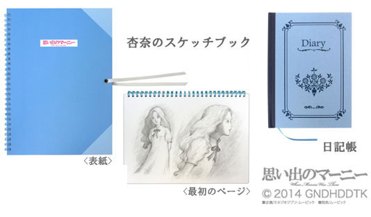 「思い出のマーニー」の思い出はスケッチブックや日記帳で記録 劇中からグッズ発売