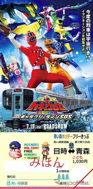 青い森鉄道が7月19日から発売する、「烈車戦隊トッキュウジャー」の映画PRバージョン「青い森ホリデーフリーきっぷ」。子供用のみの限定発売となる。