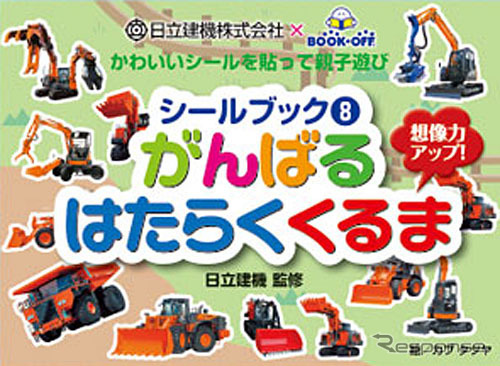 シールブック（8）がんばるはたらくくるま