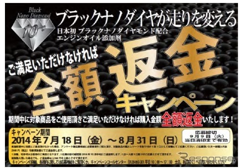 オートバックス、「ブラックナノダイヤモンドオイル添加剤BND-1」の効果に満足しない場合、全額返金する満足キャンペーンを実施