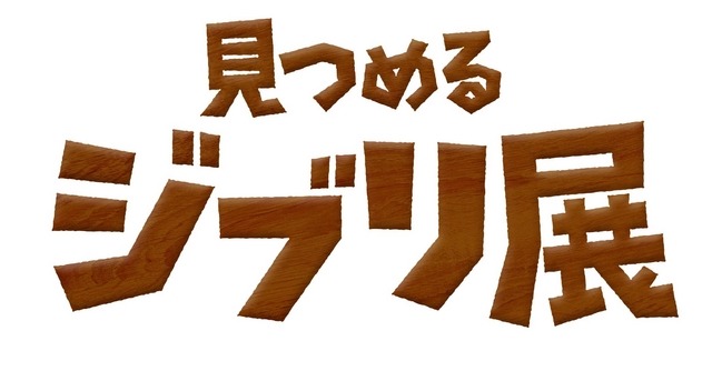 「思い出のマーニー×種田陽平展」をスマホで体験「見つめるジブリ展」／Production Design Yohei Taneda(C) 2014 GNDHDDTK (C)KDDI CORPORATION, ALL RIGHTS RESERVED.