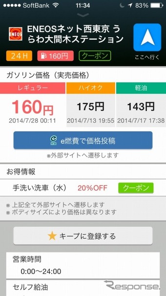 Yahoo!カーナビ上で、e燃費が提供するリアルタイムガソリン価格情報を閲覧できる