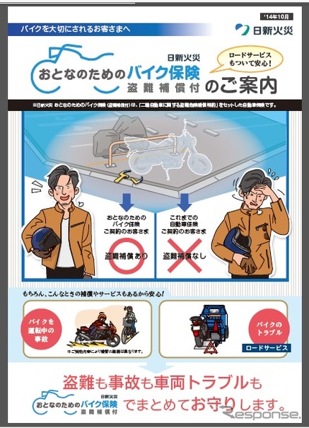 日新火災、二輪自動車の盗難による損害を補償する自動車保険「日新火災おとなのためのバイク保険（盗難補償付）」の販売を開始