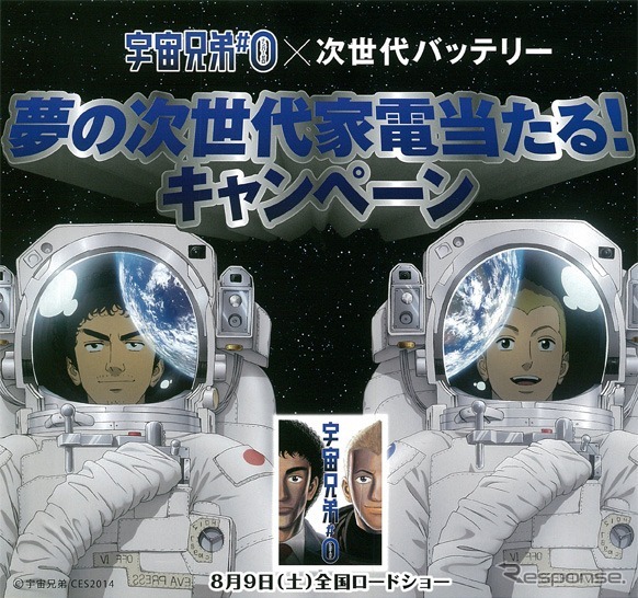 パナソニック・宇宙兄弟＃0×次世代バッテリーキャンペーン