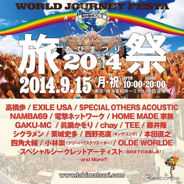 世界一周団体TABIPPOとA-Worksは、9月15日に「旅祭 2014」を開催する。会場は東京・晴海客船ターミナル。