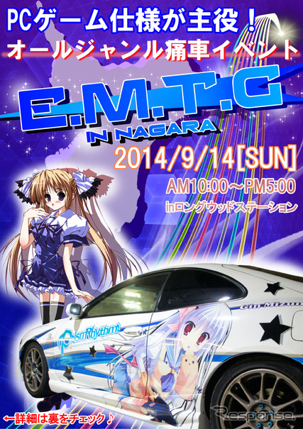 PCゲーム仕様の痛車が集まる「E.M.T.G in NAGARA」　9月14日