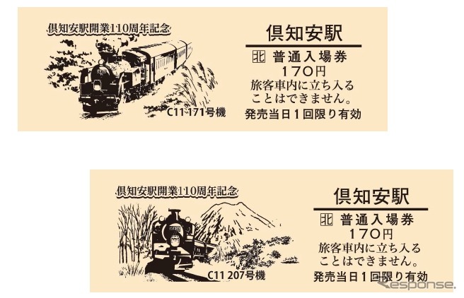 倶知安駅で発売される記念切符のイメージ（一部）。同駅は10月15日に開業110周年を迎える。