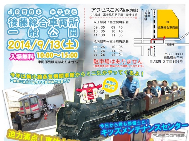 後藤総合車両一般公開イベントの案内。9月13日に実施する。