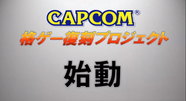 カプコンの名作格ゲーがゲームセンターで復刻！ワイド画面とNESiCAに対応