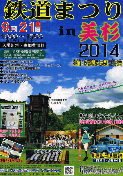 名松線の活性化を目指す市民団体によるイベント「鉄道まつりin美杉」の案内。9月21日に開催される。