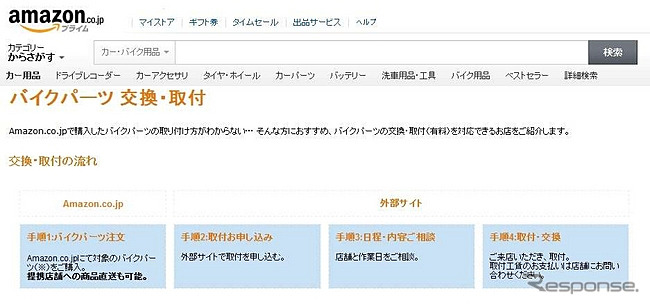 Amazon・バイクパーツ交換取り付けサービス