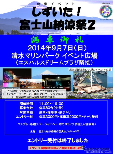 富士山をバックに痛車が並ぶ「しずいた！富士山納涼祭2」開催…9月7日