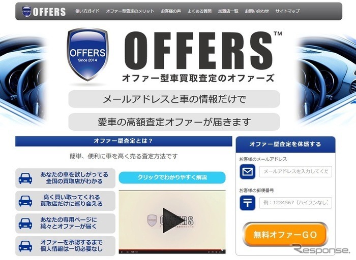 オファー型査定インターネットサイト「OFFERS（オファーズ）」