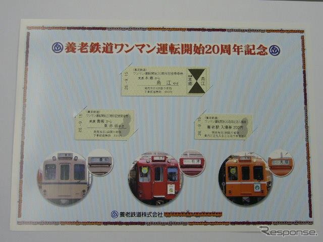 養老鉄道が9月15日から発売する、養老線のワンマン運転開始20周年の記念切符。現在の養老鉄道は2007年設立だが、養老線のワンマン運転は近鉄時代の1994年から始まった。