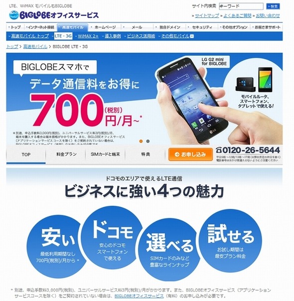 「BIGLOBEオフィスサービス」LTE・3Gトップページ