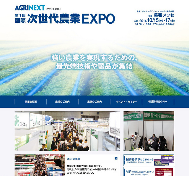 「第1回 国際次世代農業EXPO」（アグリネクスト）
