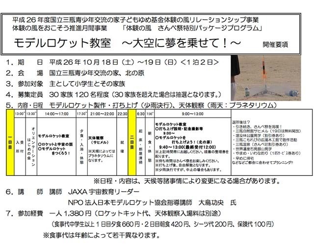 「モデルロケット教室～大空に夢を乗せて！～」開催要項