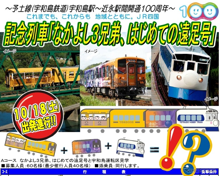 『なかよし3兄弟、はじめての遠足号』ツアーは3コースを用意。宇和島運転区を見学できるコースもある。